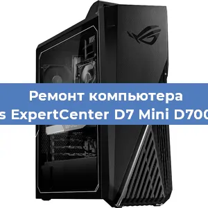 Замена кулера на компьютере Asus ExpertCenter D7 Mini D700MC в Санкт-Петербурге